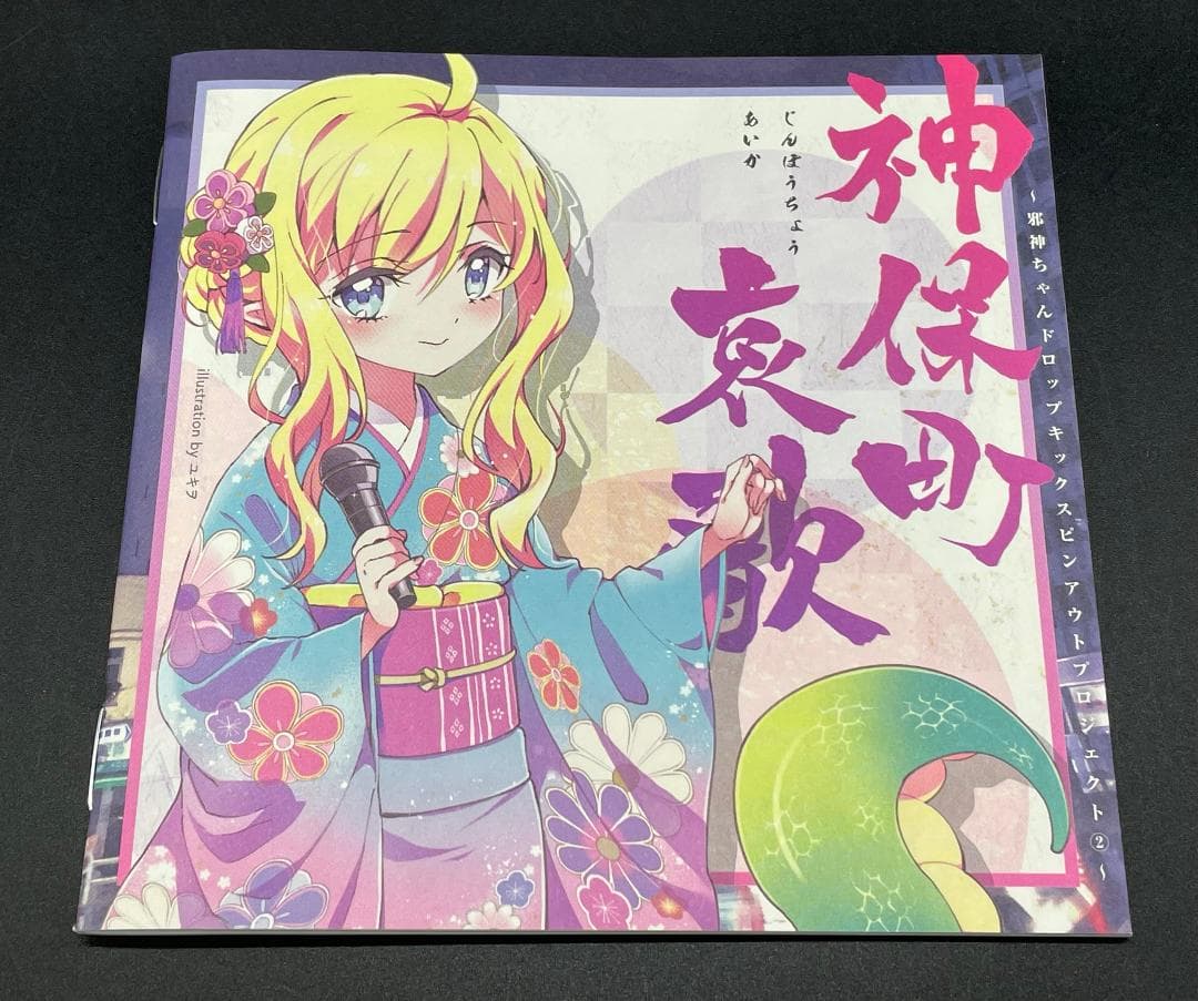 クラウドファンディング専売 邪神ちゃんドロップキック 神保町哀歌