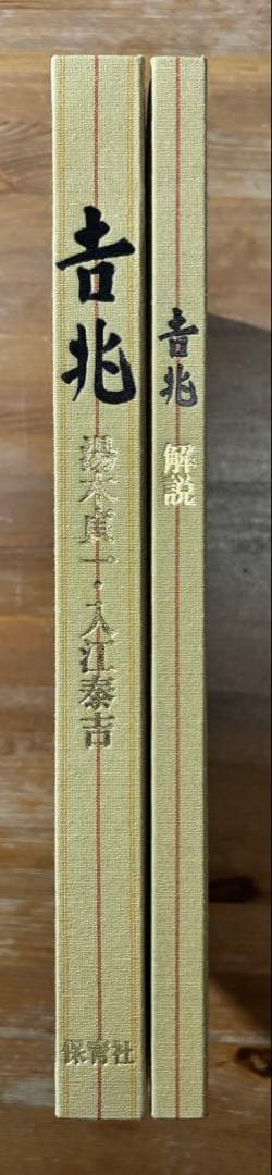 吉兆 湯木貞一・人江泰吉