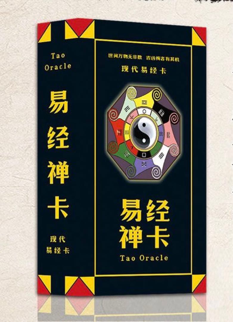 易経禅カード　Tao Oracleタロット　易断　易　五行易　完全定本 易占大全