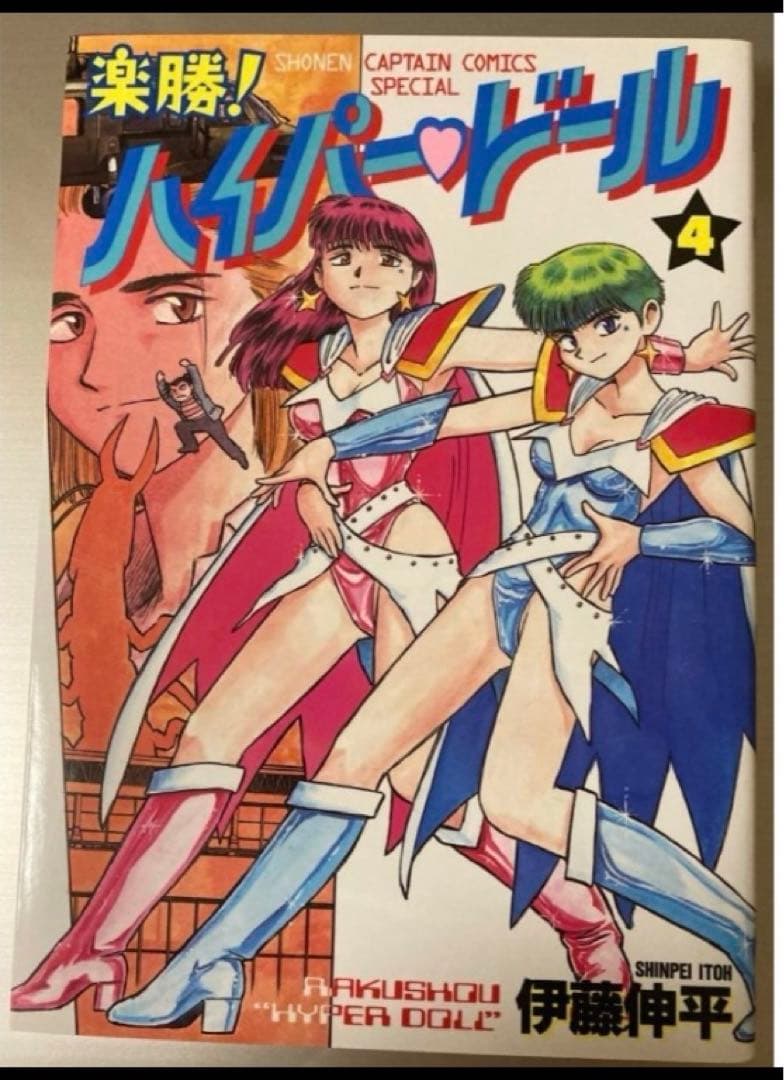 楽勝!ハイパードール　全巻