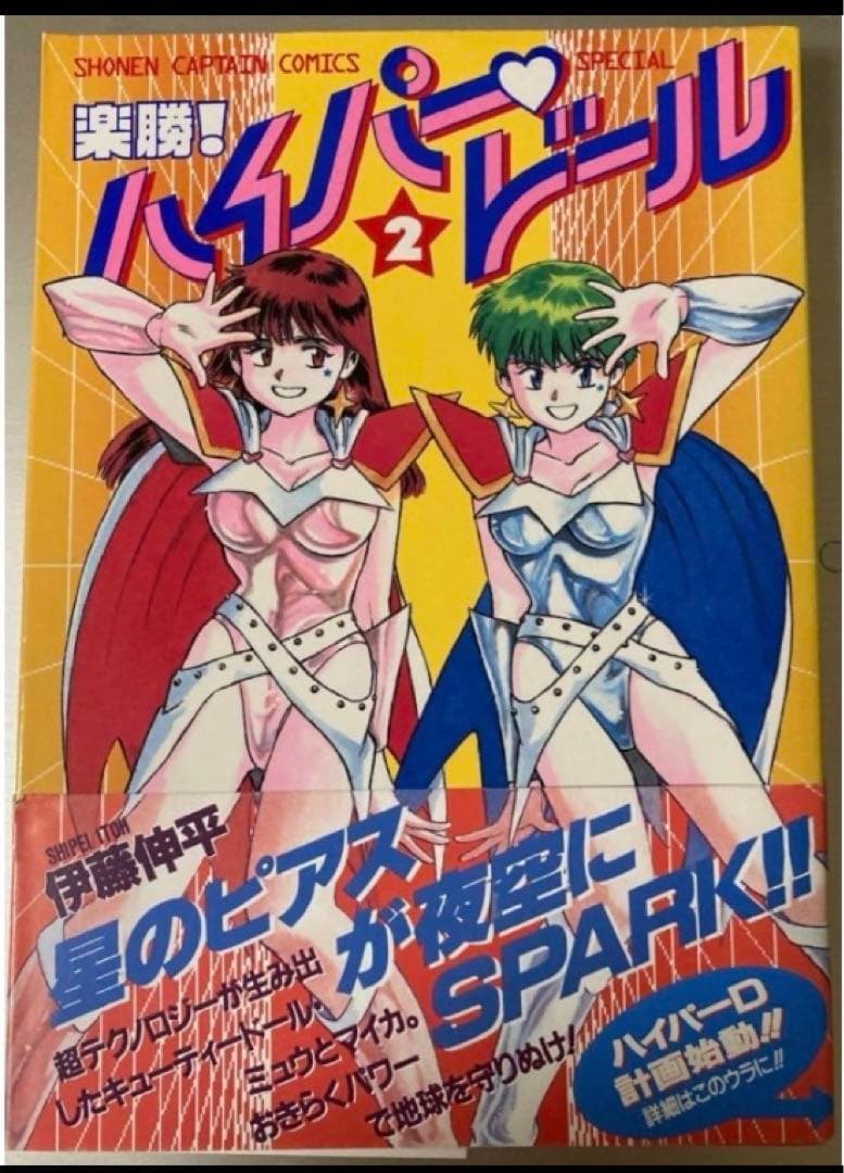 楽勝!ハイパードール　全巻