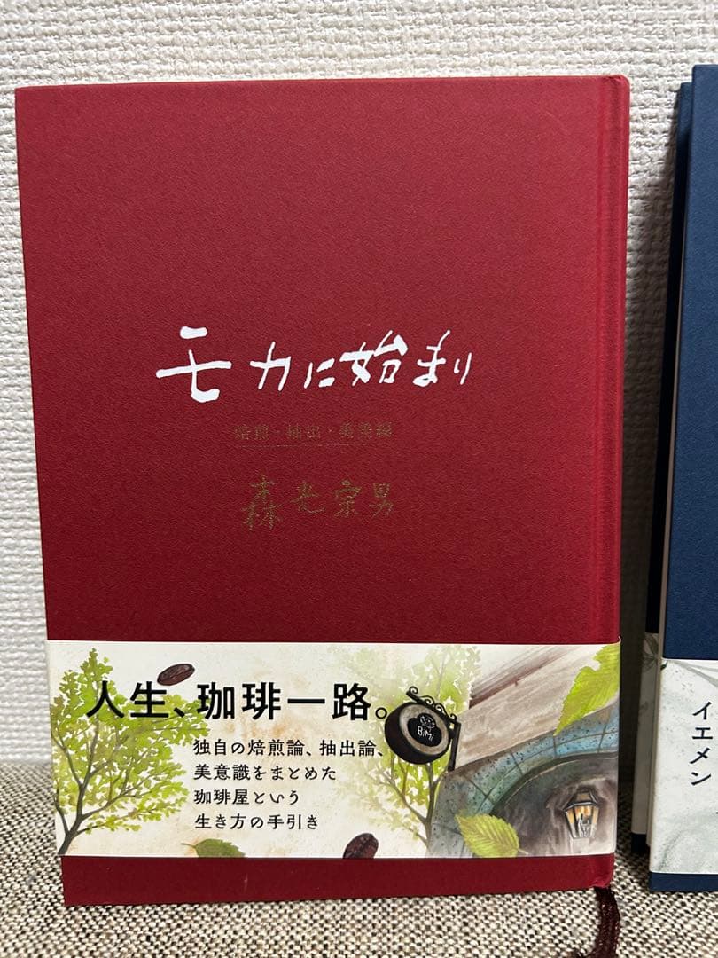 『モカに始まり』2冊セット 森光宗男著（産地紀行編／焙煎・抽出・美美編）