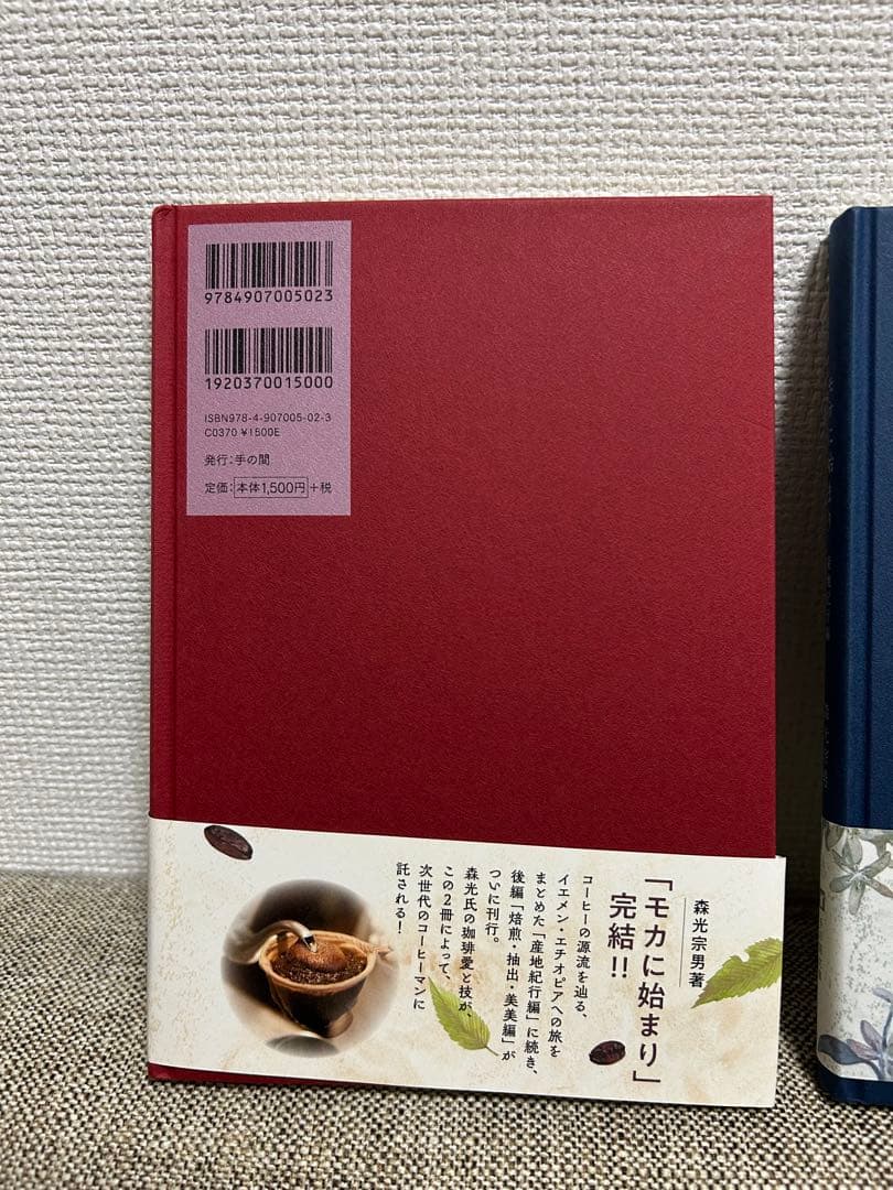 『モカに始まり』2冊セット 森光宗男著（産地紀行編／焙煎・抽出・美美編）