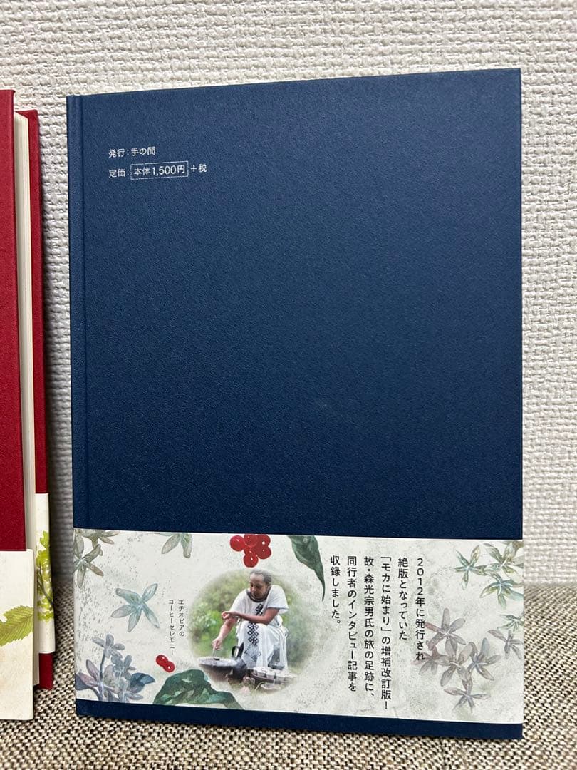 『モカに始まり』2冊セット 森光宗男著（産地紀行編／焙煎・抽出・美美編）