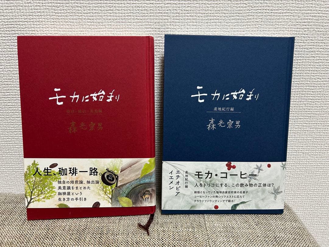 『モカに始まり』2冊セット 森光宗男著（産地紀行編／焙煎・抽出・美美編）