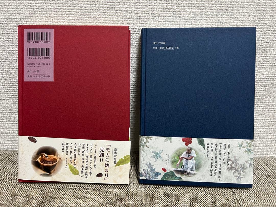 『モカに始まり』2冊セット 森光宗男著（産地紀行編／焙煎・抽出・美美編）