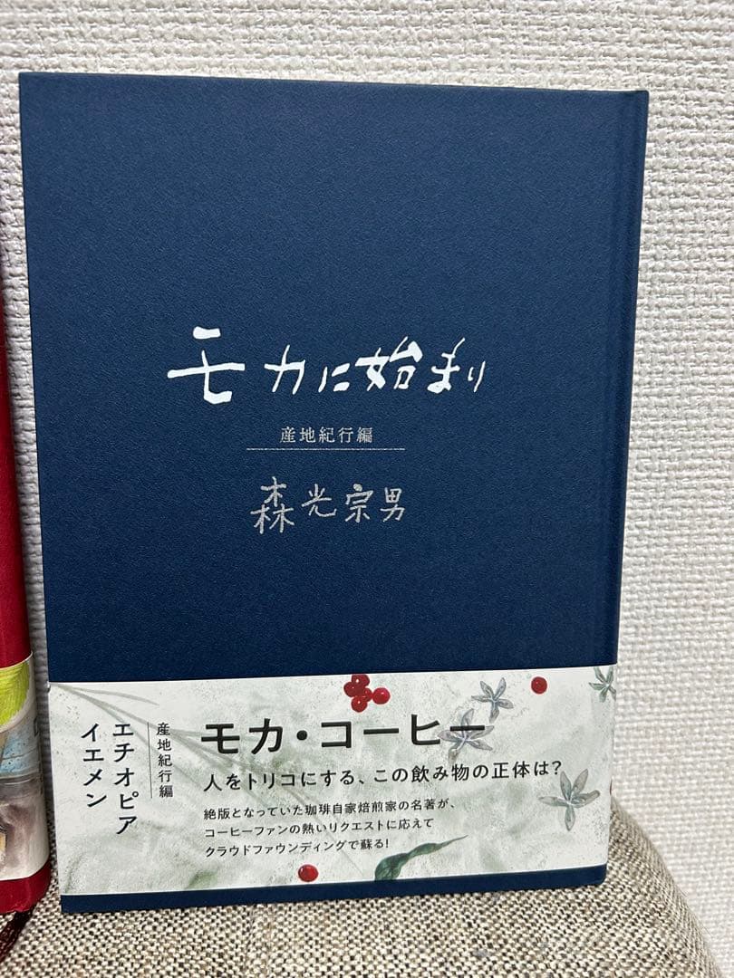 『モカに始まり』2冊セット 森光宗男著（産地紀行編／焙煎・抽出・美美編）
