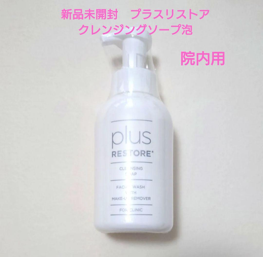 正規品　新品　プラスリストア　泡洗顔料　院内用　クレンジングソープ　クレンジング