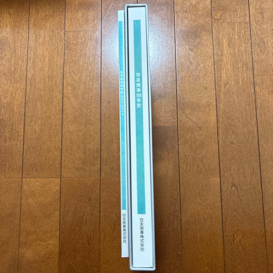 住友商事　100年史、ファクトブック2冊セット