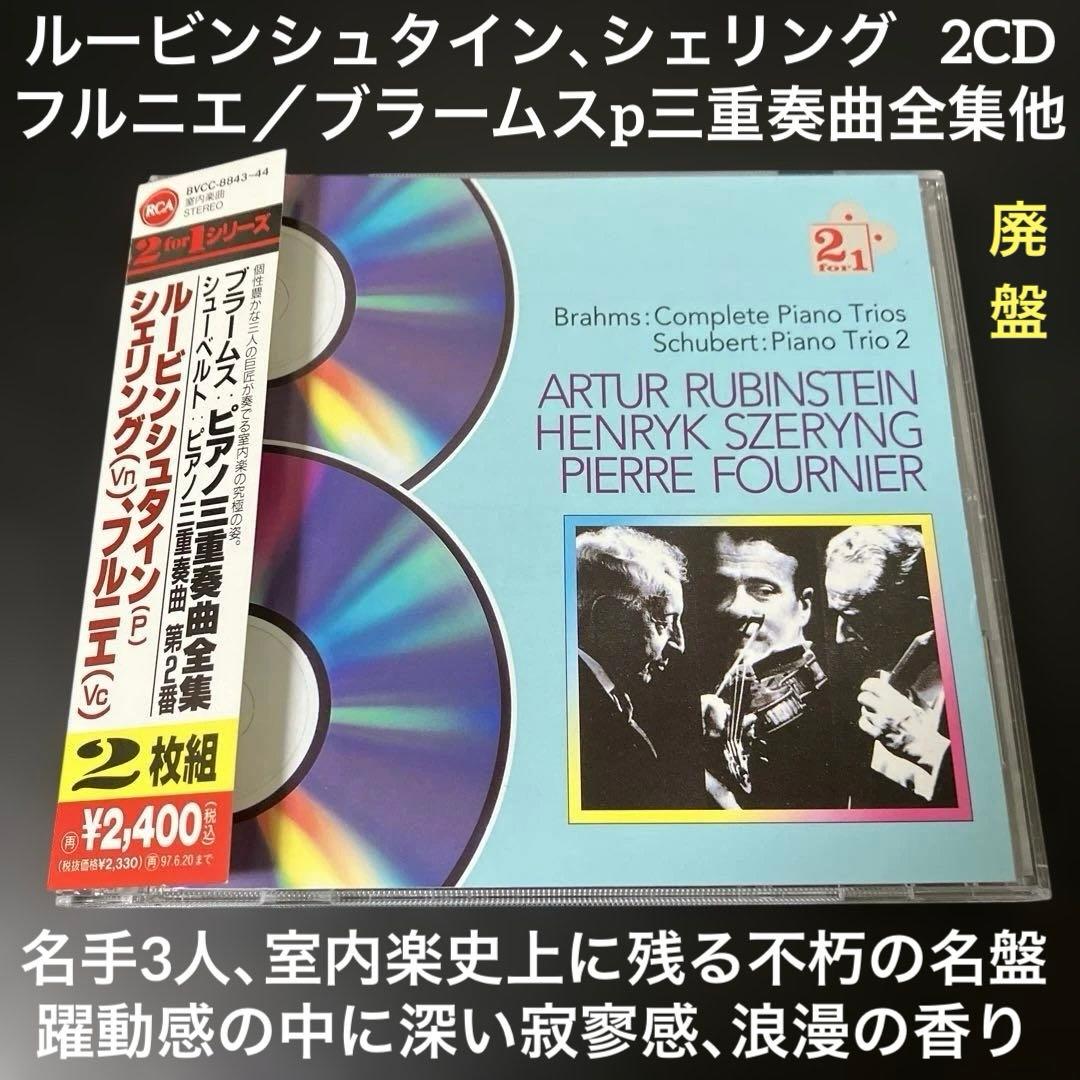 【湯けむり】ルービンシュタイン、シェリング、フルニエ／ブラームスp三重奏曲