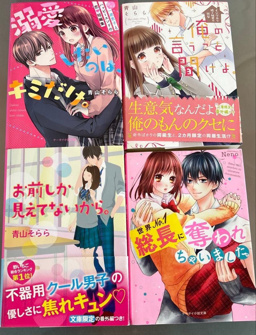 野いちご文庫　恋愛小説　総長さま、溺愛中につき。など　セット　31冊