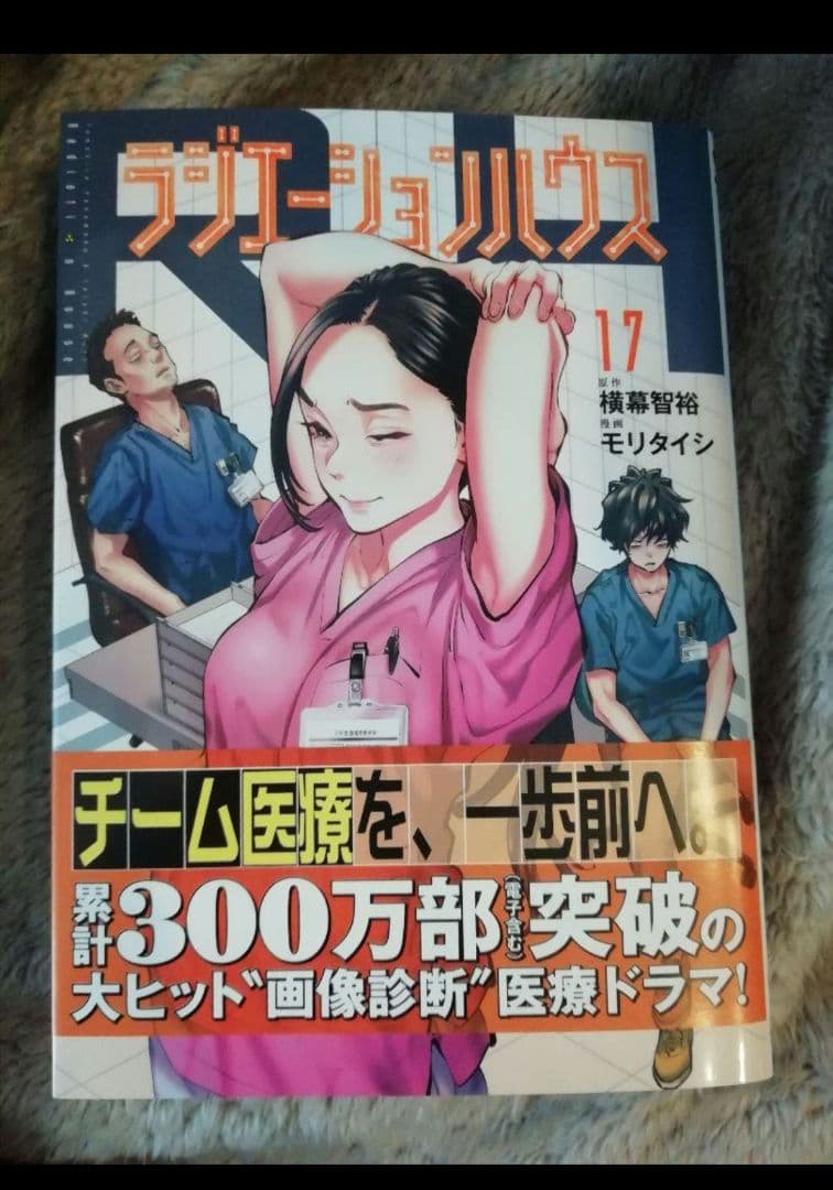 ！専用です！1 - 17 巻★ラジエーションハウス