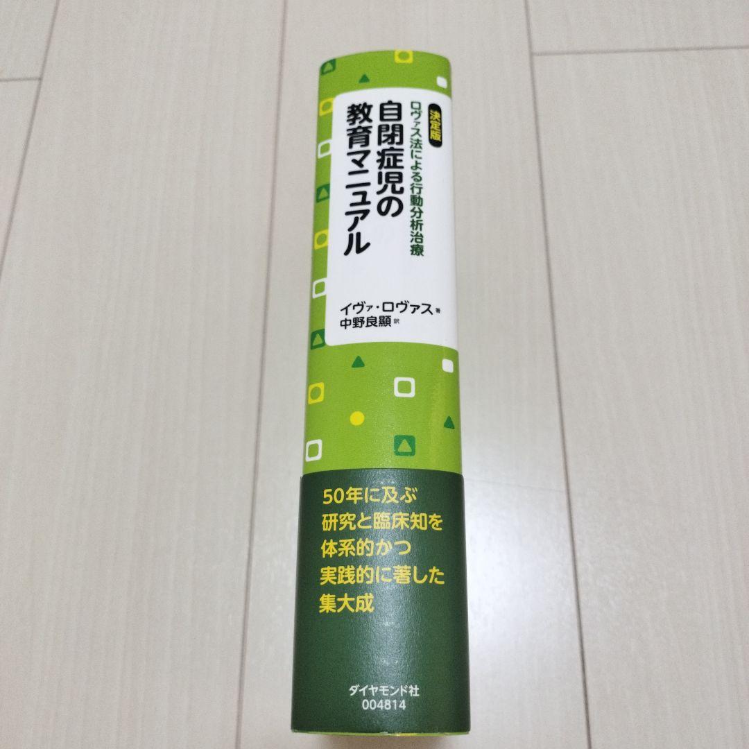 自閉症児の教育マニュアル : 決定版・ロヴァス法による行動分析治療