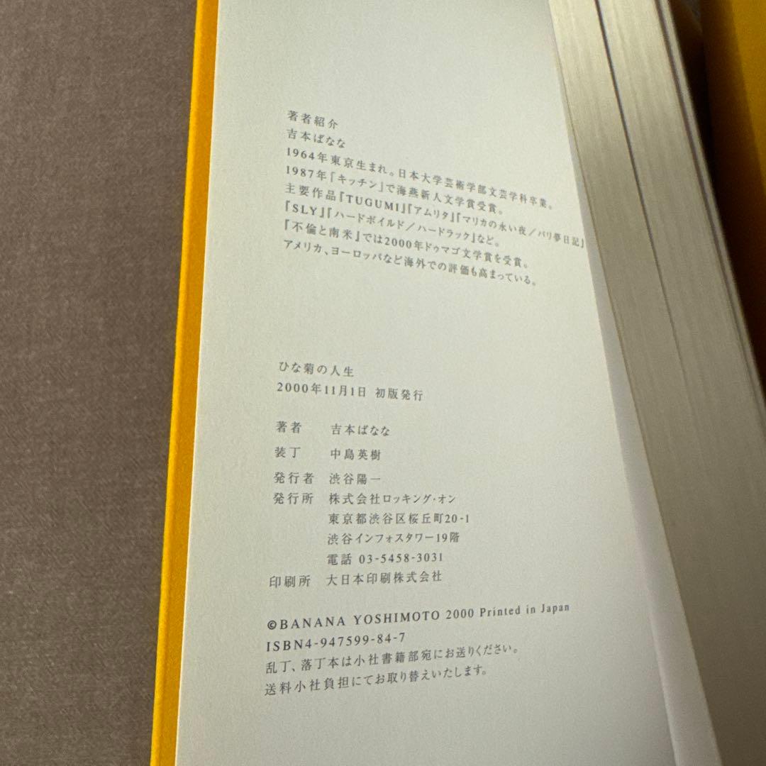 【吉本ばななサイン入り初版本】ひな菊の人生/吉本ばなな/奈良美智/ロッキングオン