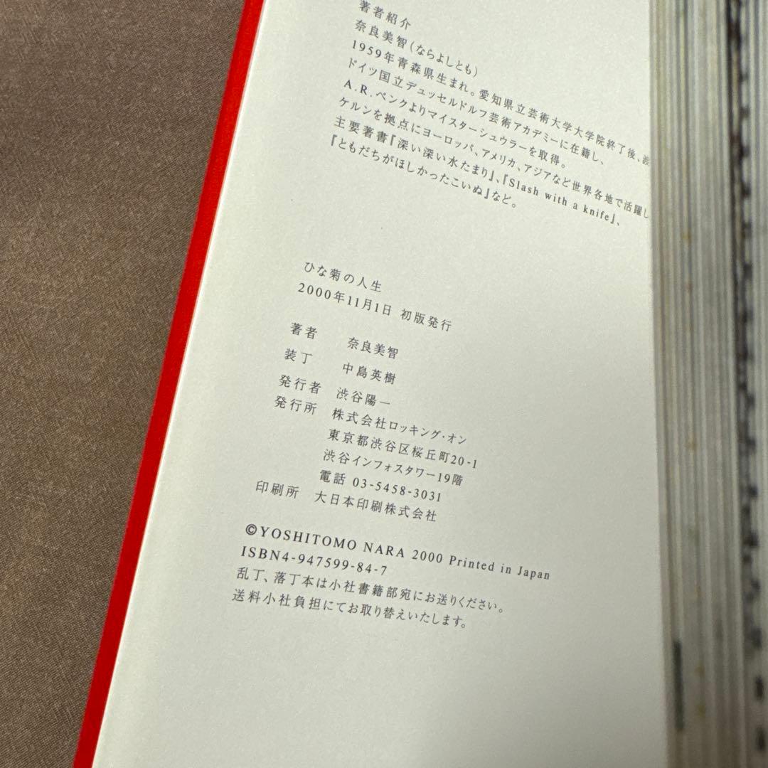 【吉本ばななサイン入り初版本】ひな菊の人生/吉本ばなな/奈良美智/ロッキングオン
