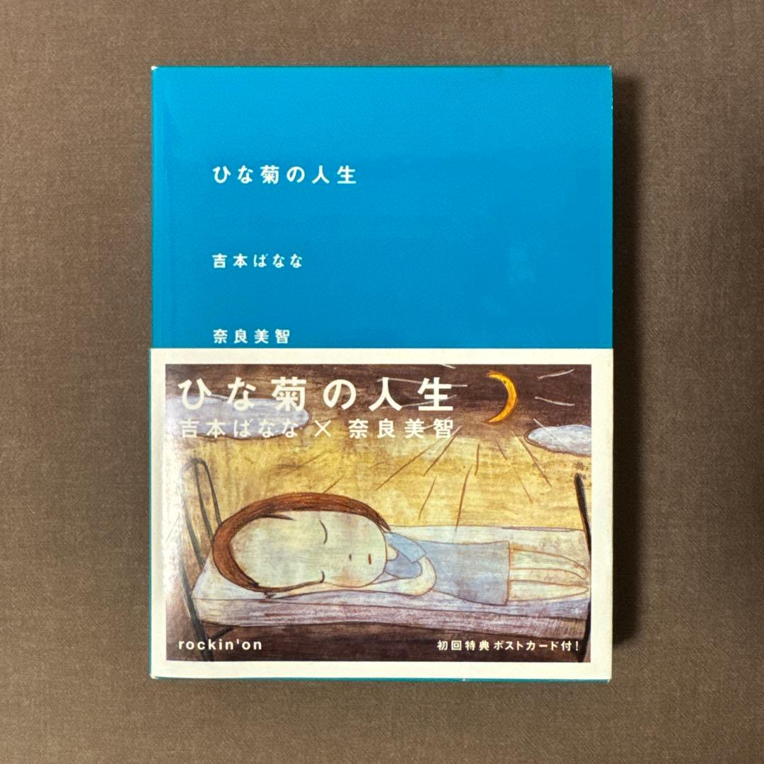 【吉本ばななサイン入り初版本】ひな菊の人生/吉本ばなな/奈良美智/ロッキングオン