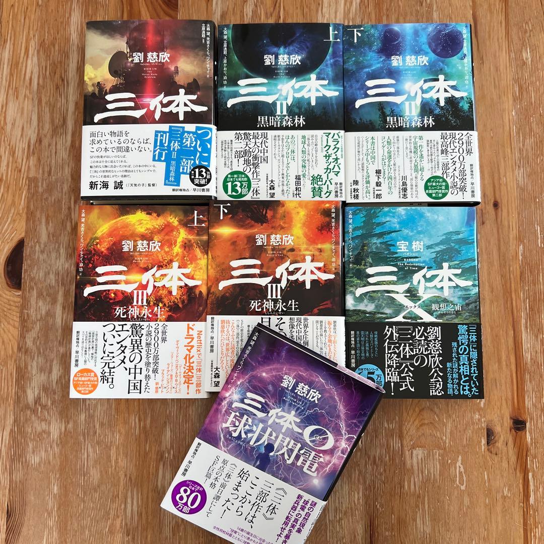 三体 全シリーズコンプリート 劉慈欣
