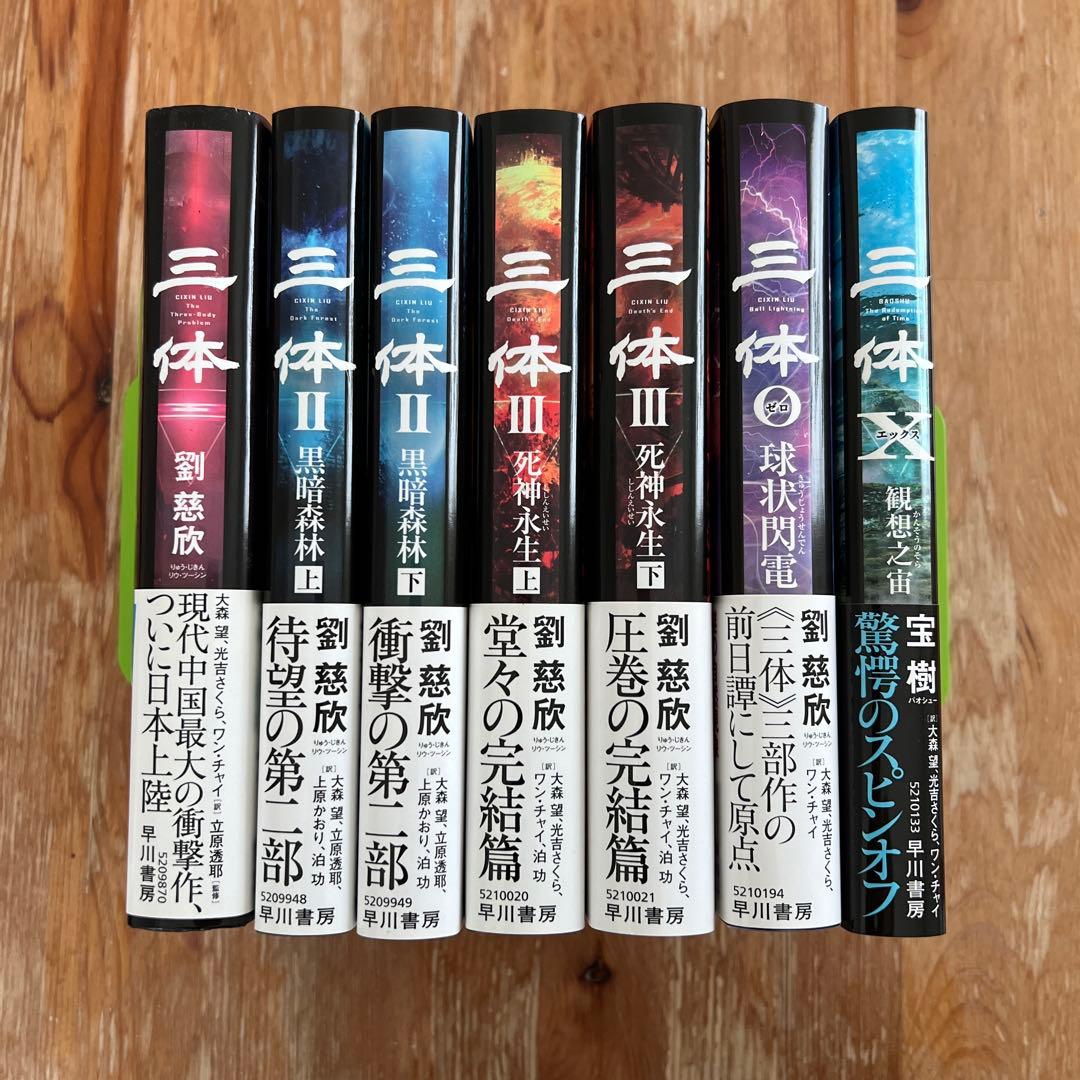 三体 全シリーズコンプリート 劉慈欣