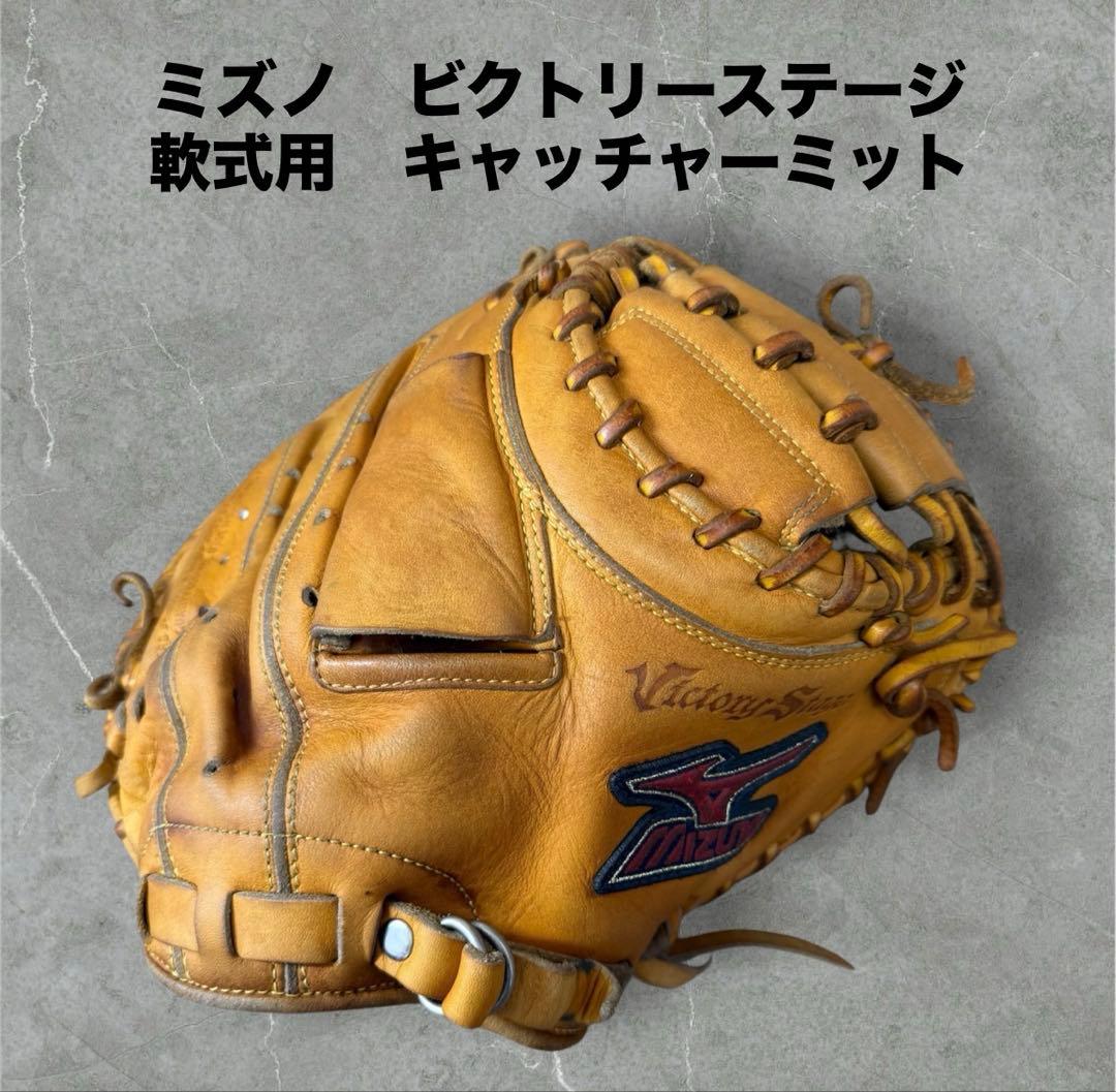 【即戦力】ミズノ ビクトリーステージ 少年 軟式 キャッチャーミット メンテ済