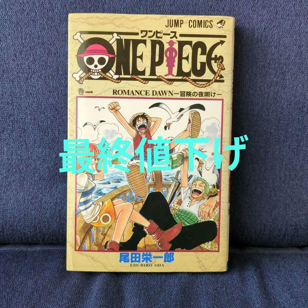 ONE PIECE ワンピース 第1巻初版1997年