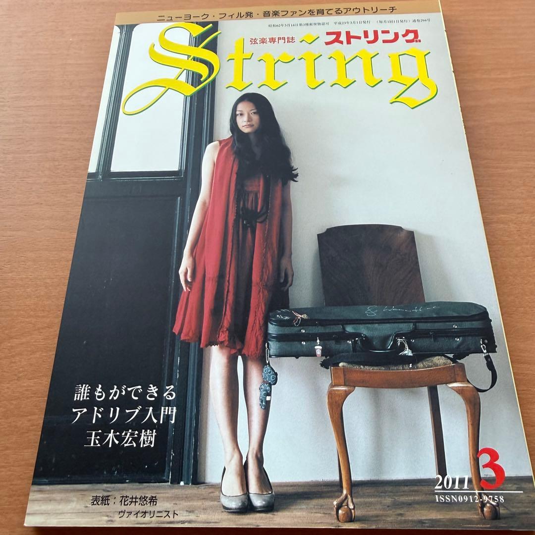 【超希少】ストリング　STRING　弦楽専門誌　2011年全巻セット　レトロ雑誌