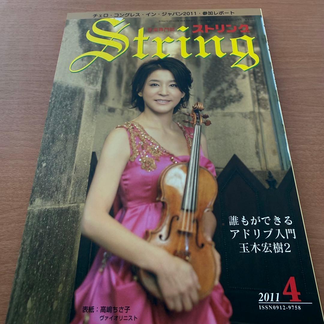 【超希少】ストリング　STRING　弦楽専門誌　2011年全巻セット　レトロ雑誌