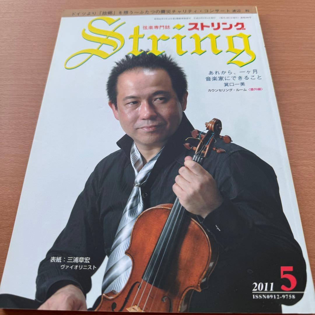 【超希少】ストリング　STRING　弦楽専門誌　2011年全巻セット　レトロ雑誌