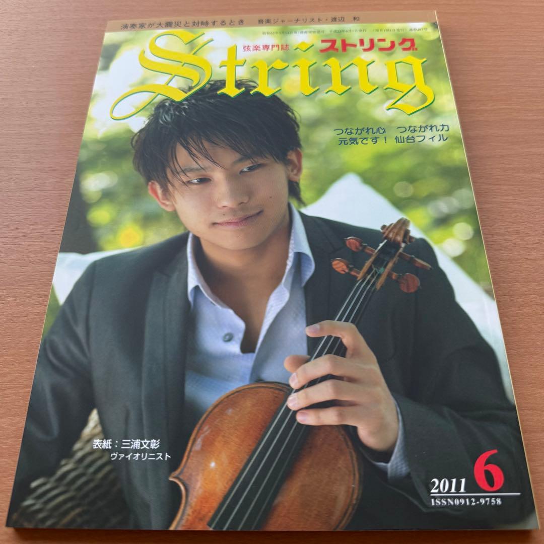 【超希少】ストリング　STRING　弦楽専門誌　2011年全巻セット　レトロ雑誌