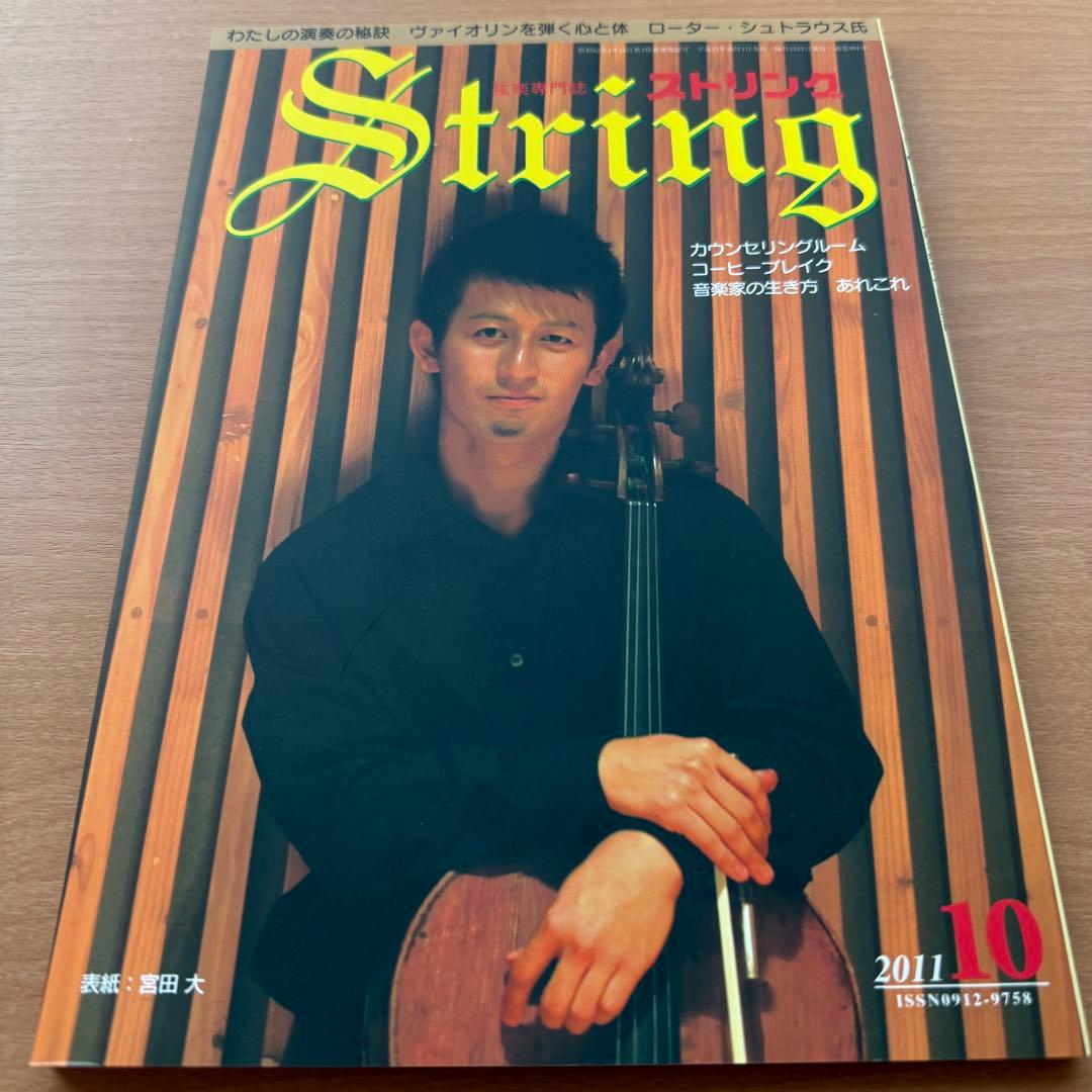 【超希少】ストリング　STRING　弦楽専門誌　2011年全巻セット　レトロ雑誌