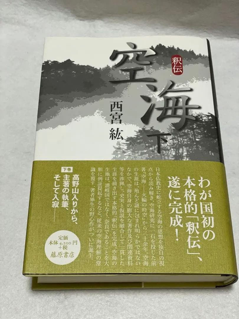 釈伝 空海 上下巻　2冊セット 　藤原書店