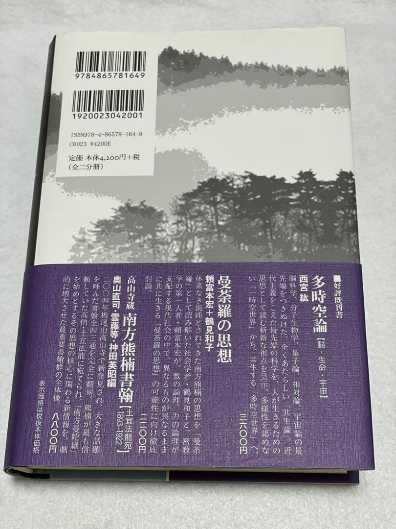 釈伝 空海 上下巻　2冊セット 　藤原書店