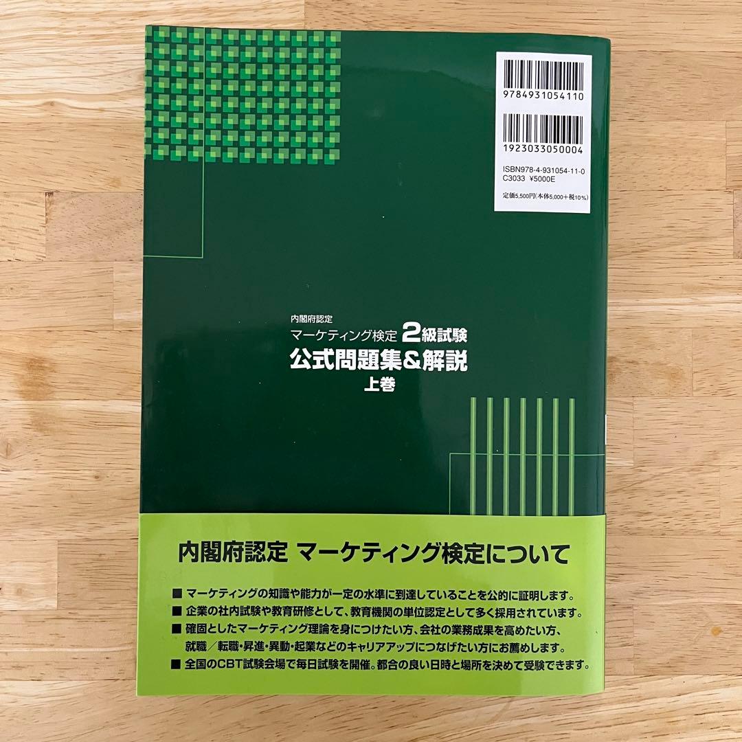 【上下巻セット】マーケティング検定2級試験公式問題集&解説2023年度版