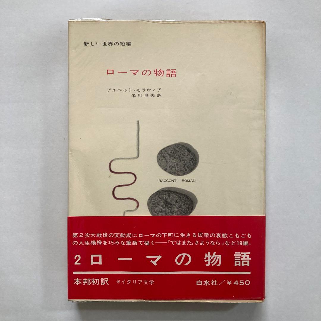 アルベルト・モラヴィアの本、10冊一括