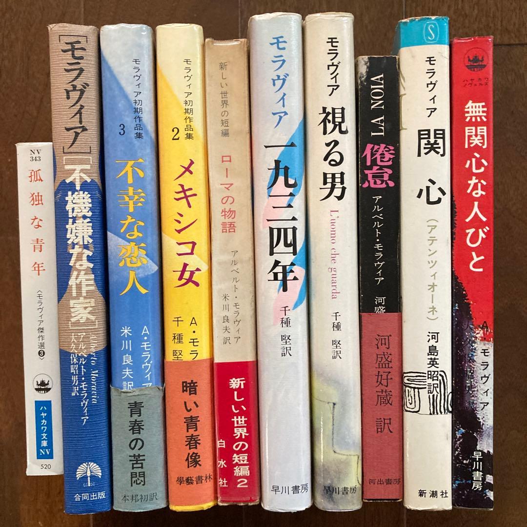 アルベルト・モラヴィアの本、10冊一括