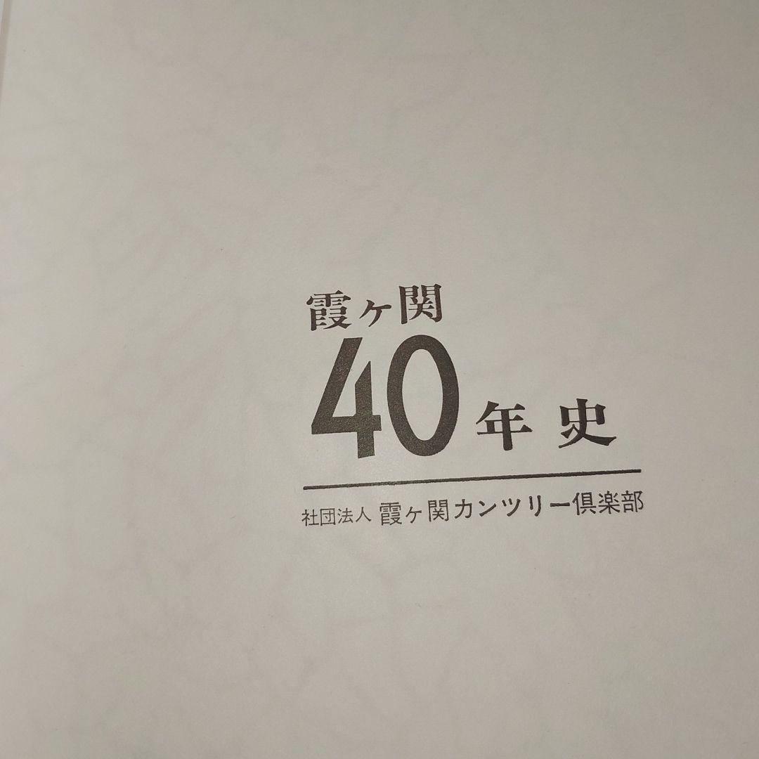 最終値下げ。 霞が関カンツリー倶楽部史　4巻