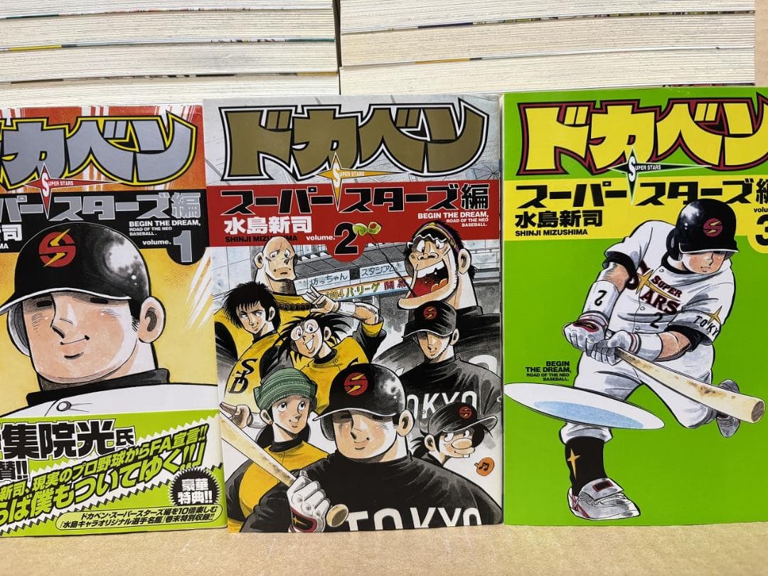 ドカベン スーパースターズ編 全45巻 ※全初版　水島 新司