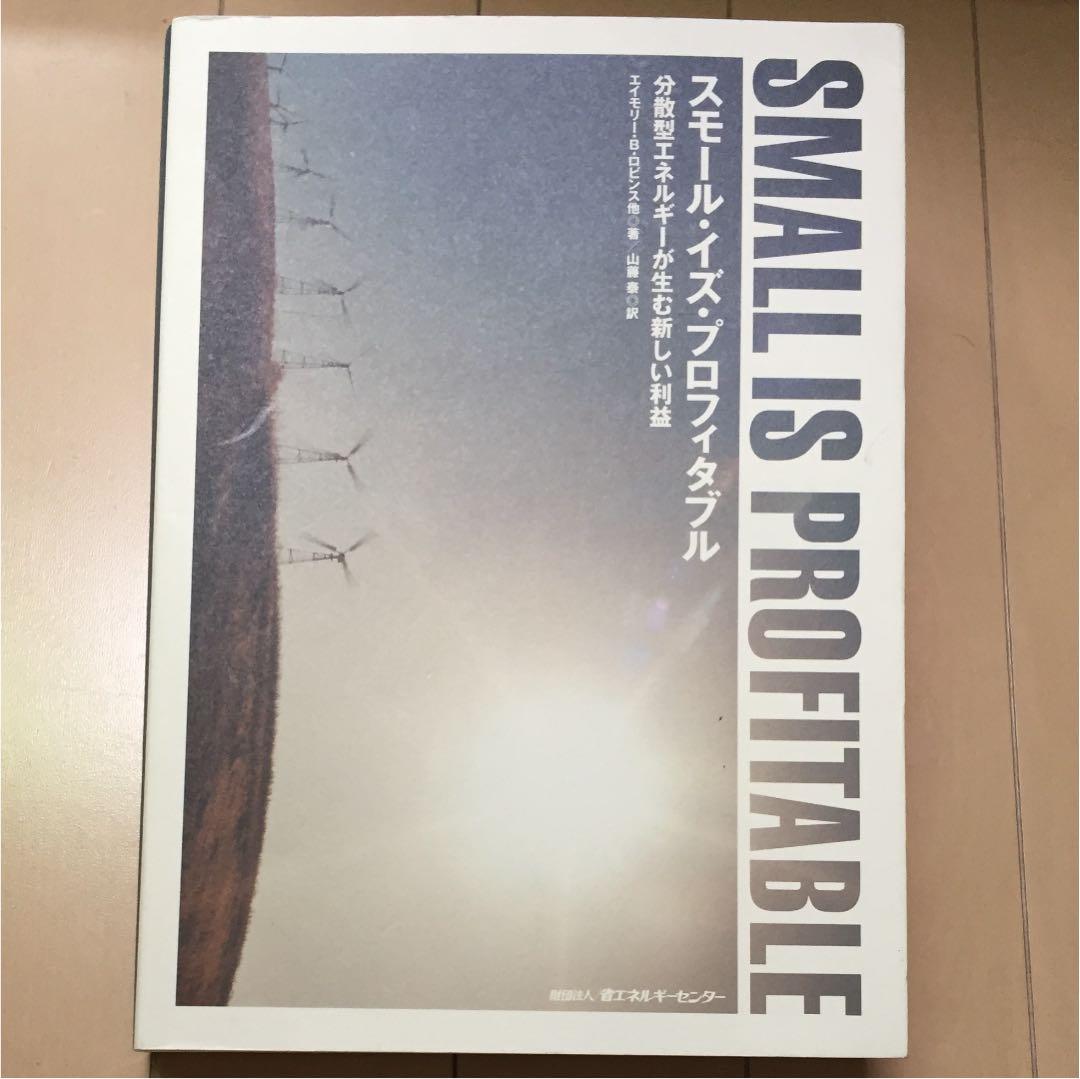 スモール・イズ・プロフィタブル : 分散型エネルギーが生む新しい利益