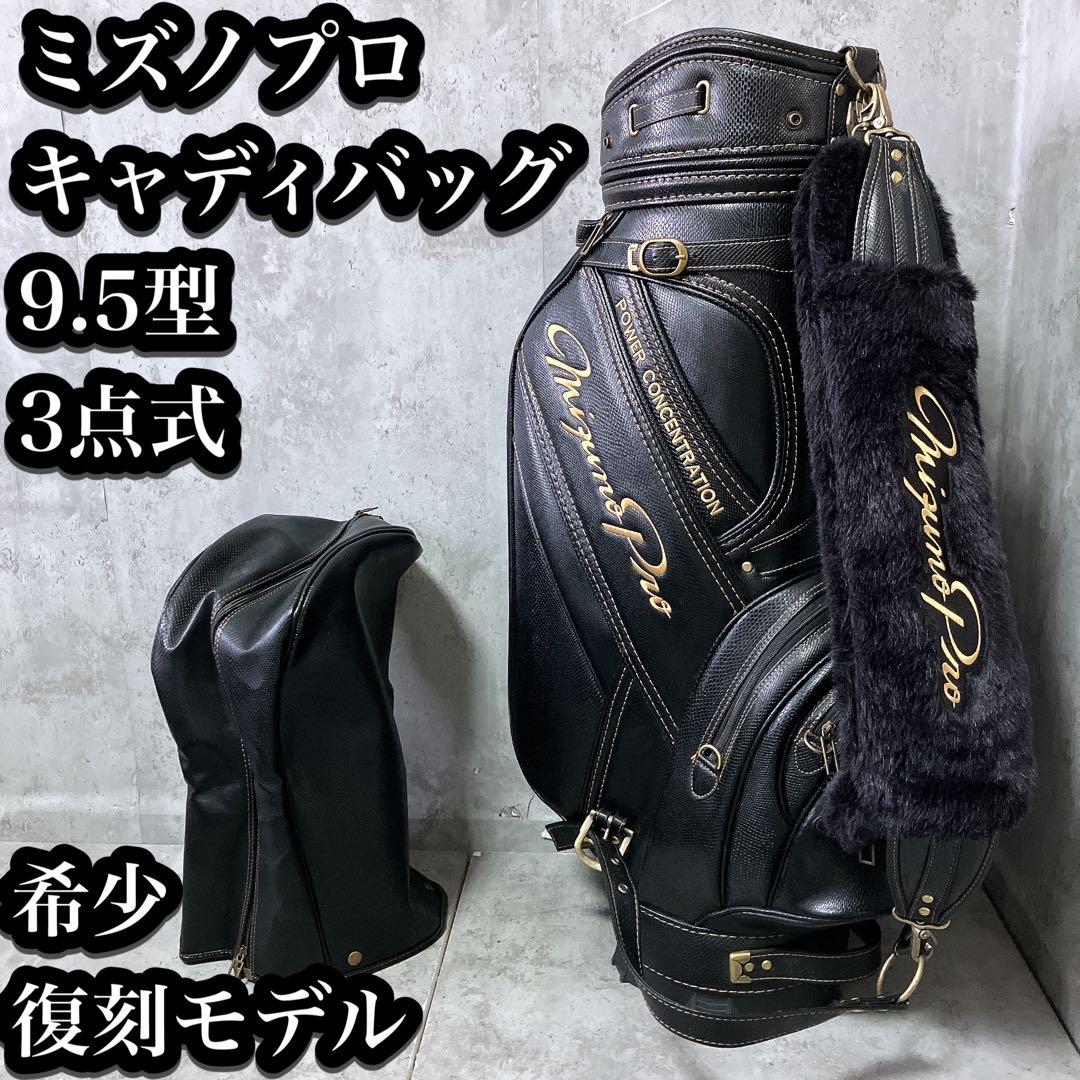 【希少】キャディバッグ ミズノプロ レザー調 3点式 ブラック 9.5型