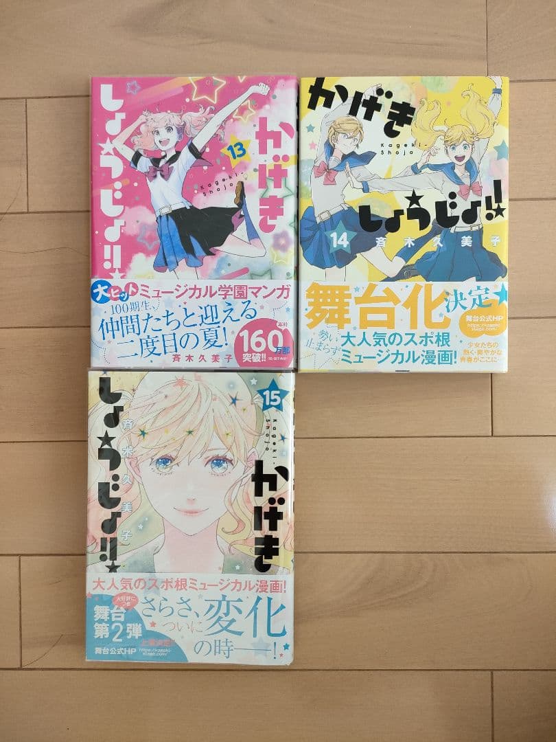かげきしょうじょ!!　18巻セット