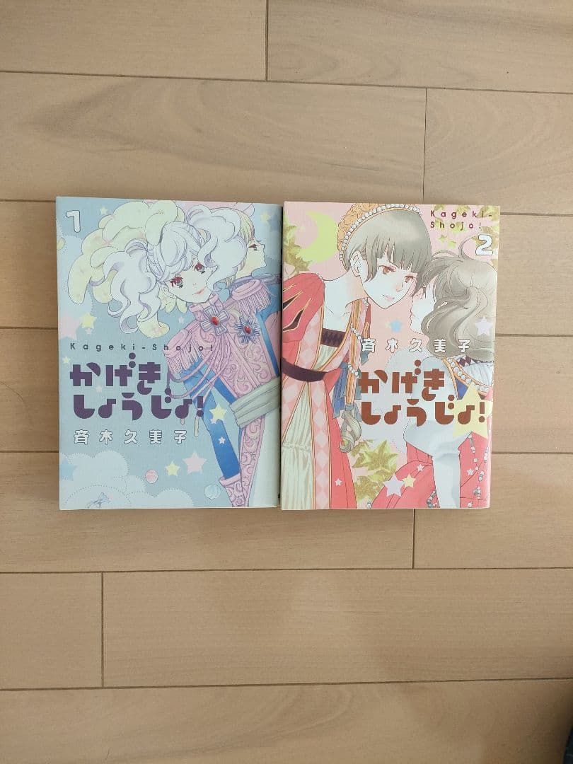 かげきしょうじょ!!　18巻セット