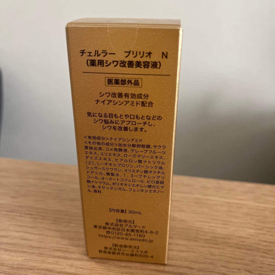 【新品未開封】チェルラーブリリオN 30mL 美容液