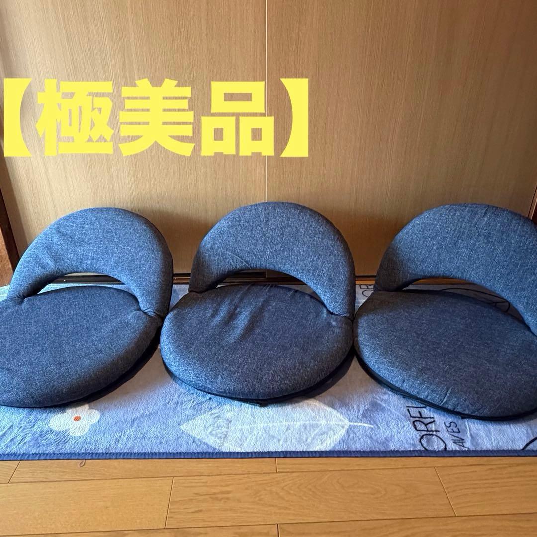 ニトリ　ネイビー 座椅子 3個セット