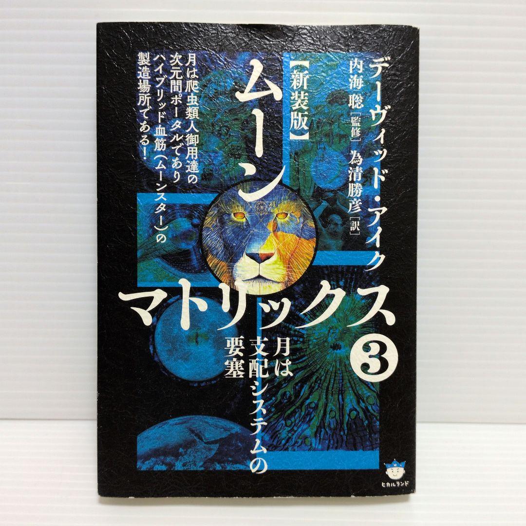 新装版　ムーンマトリックス　デーヴィッドアイク　5冊　セット　まとめ