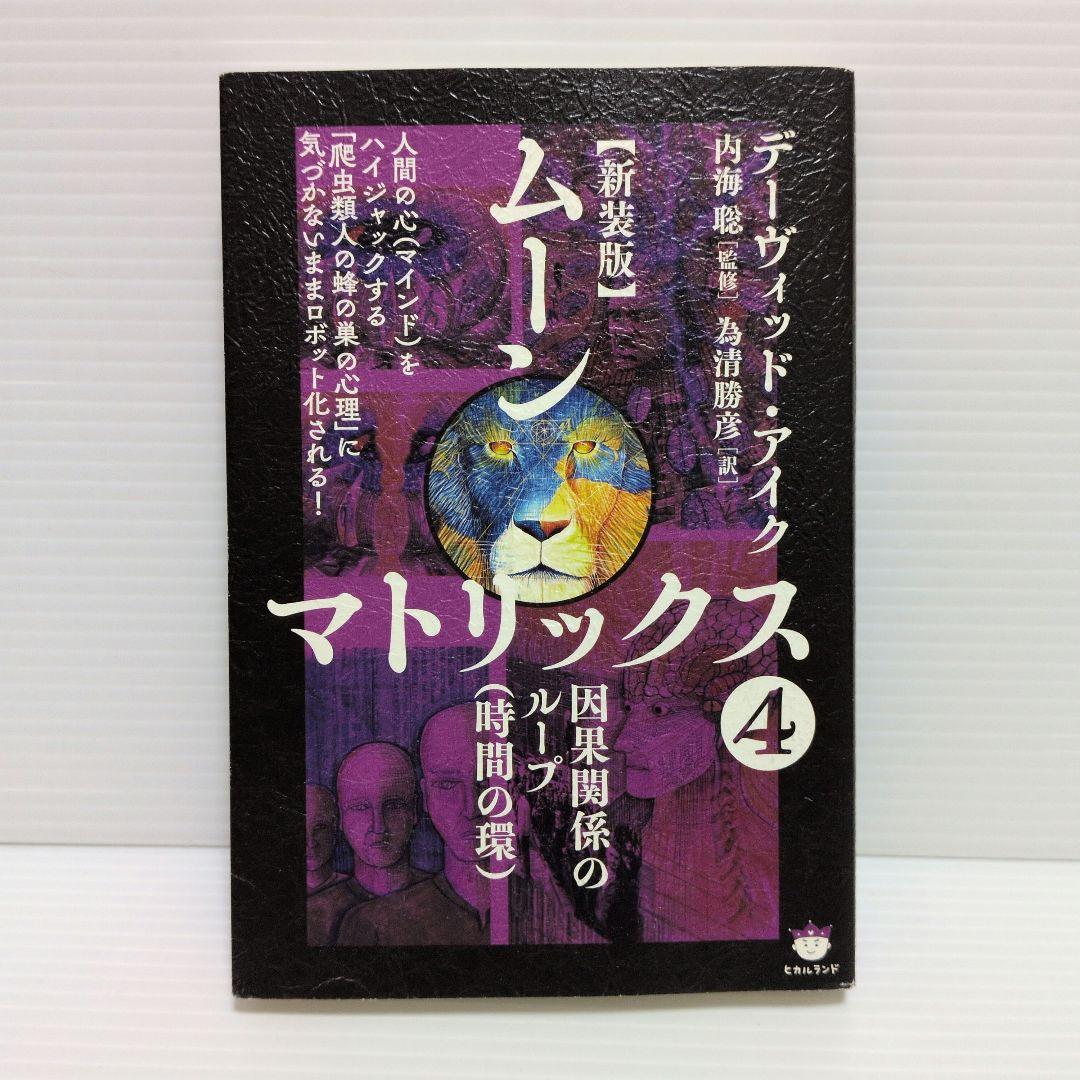 新装版　ムーンマトリックス　デーヴィッドアイク　5冊　セット　まとめ