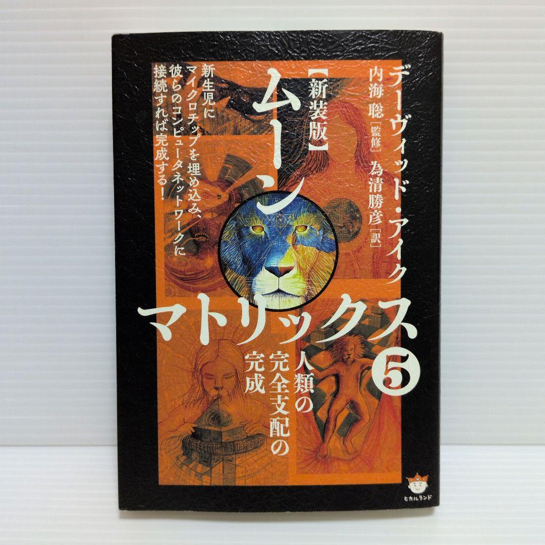 新装版　ムーンマトリックス　デーヴィッドアイク　5冊　セット　まとめ