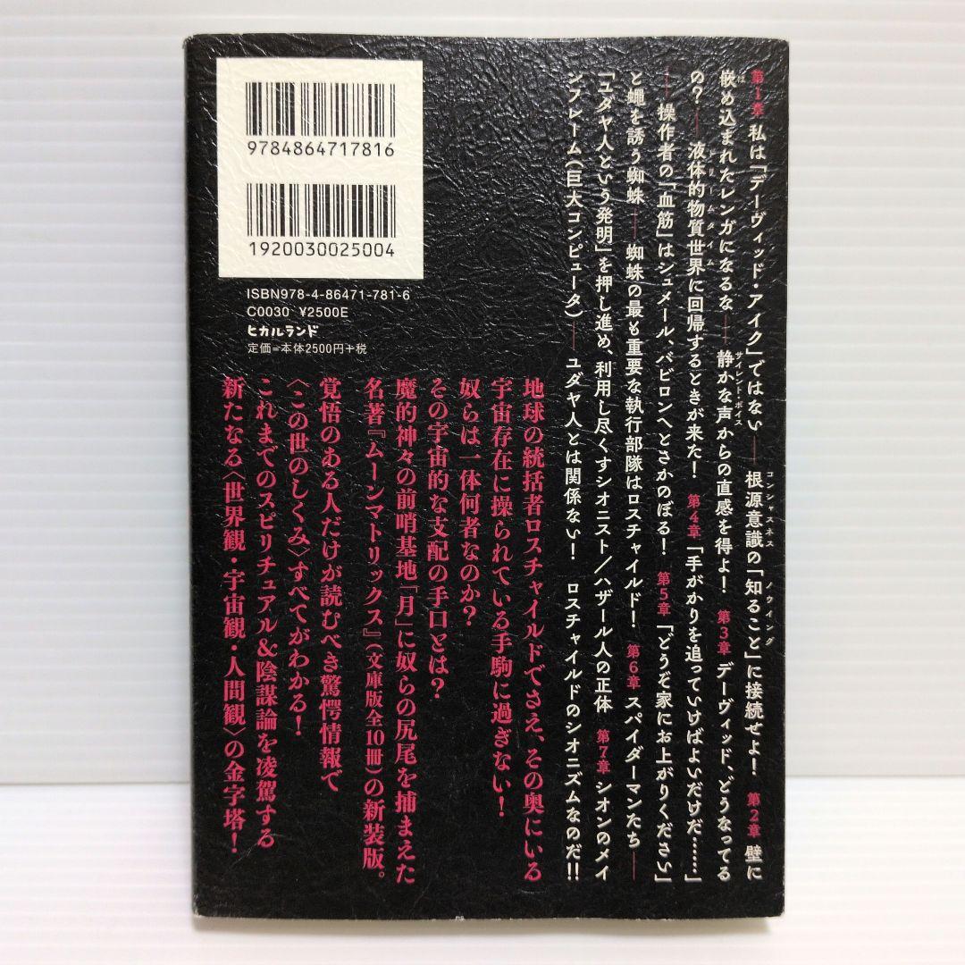 新装版　ムーンマトリックス　デーヴィッドアイク　5冊　セット　まとめ