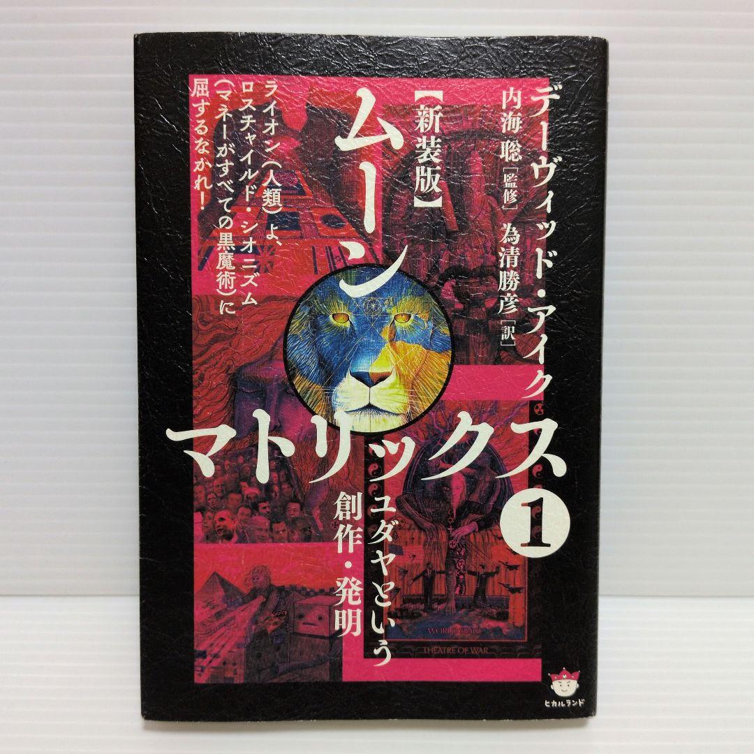 新装版　ムーンマトリックス　デーヴィッドアイク　5冊　セット　まとめ