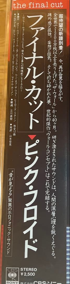 超激レア！ピンクフロイド「ファイナル・カット」国内盤・帯付・未開封・新品レコード