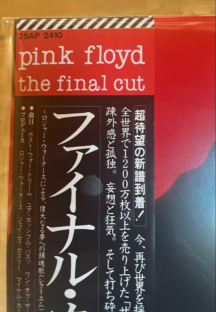 超激レア！ピンクフロイド「ファイナル・カット」国内盤・帯付・未開封・新品レコード