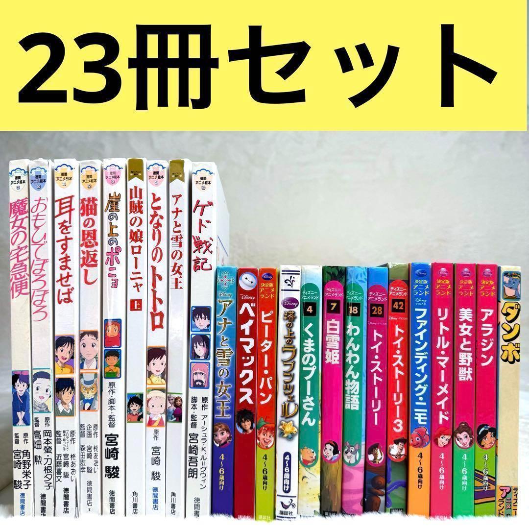 【まとめ売り23冊セット】徳間アニメ絵本、ディズニーアニメランド